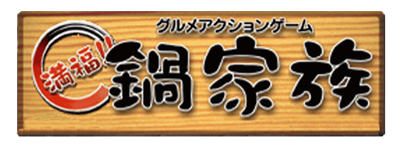 Gourmet Action Game: Manpuku!! Nabe Kazoku - Clear Logo Image