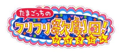 Tamagotchi no Furifuri Kagekidan - Clear Logo Image
