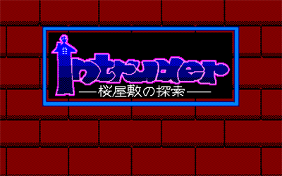 Intruder: Sakura Yashiki no Tansaku - Screenshot - Game Title Image