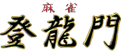 Mahjong Touryuumon - Clear Logo Image