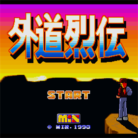 Gedou Retsuden - Screenshot - Game Title Image