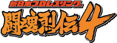 Shin Nippon Pro Wrestling: Toukon Retsuden 4 - Clear Logo Image