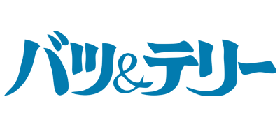 Batsu & Terry: Makyou no Tetsujin Race - Clear Logo Image