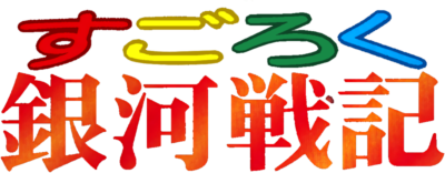 Sugoroku Ginga Senki - Clear Logo Image