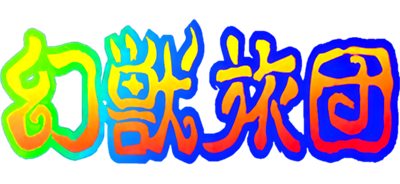 Genjuu Ryodan - Clear Logo Image