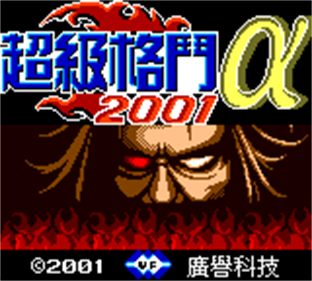 Super Fighters 2001 Alpha - Screenshot - Game Title Image