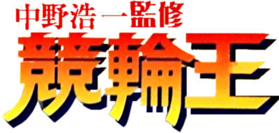 Nakano Kouichi Kanshuu: Keirin Ou - Clear Logo Image