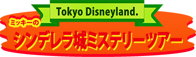 Tokyo Disneyland: Mickey no Cinderella Shiro Mystery Tour - Clear Logo Image