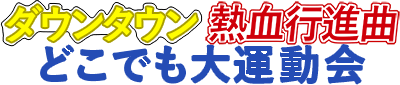 Downtown Nekketsu Koushinkyoku: Dokodemo Daiundoukai - Clear Logo Image