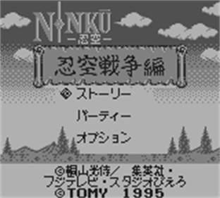 Ninku Dai-2-Tama: Ninku Sensouhen - Screenshot - Game Title Image