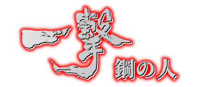 Ichigeki: Hagane no Hito - Clear Logo Image