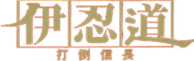 Inindou: Datou Nobunaga - Clear Logo Image