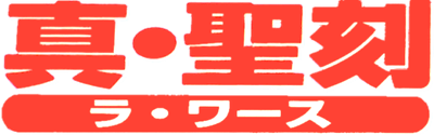Shin Seikoku: La Wares - Clear Logo Image