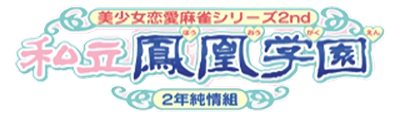 Bishoujo Renai Mahjong Series 2nd: Shiritsu Houou Gakuen: 2 Nen Junjou Gumi - Clear Logo Image