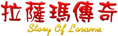 La Sa Ma Chuan Qi: Story of Lasama - Clear Logo Image