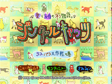 Ai to Yuujou no Neko Monogatari: Jingle Cats: Love Para Daisakusen no Maki - Screenshot - Game Title Image