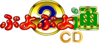 Puyo Puyo CD 2 - Clear Logo Image
