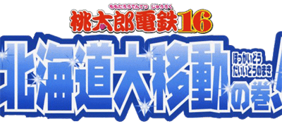 Momotarou Dentetsu 16: Hokkaidou Daiidou! no Maki - Clear Logo Image