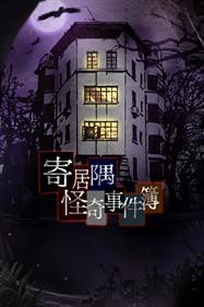 寄居隅怪奇事件簿 Hermitage Strange Case Files