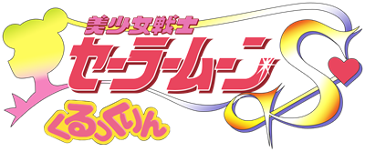 Bishoujo Senshi Sailor Moon S: Kurukkurin - Clear Logo Image