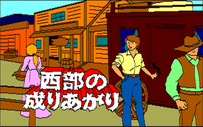 Seibu no Nariagari - Screenshot - Game Title Image