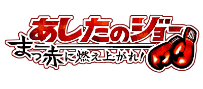 Ashita no Joe: Masseki ni Moe Agare! - Clear Logo Image