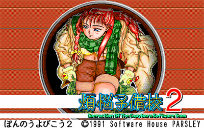 Bonnou Yobikou 2 - Screenshot - Game Title Image