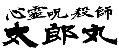 Shinrei Jusatsushi Taromaru - Clear Logo Image