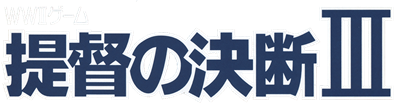 Teitoku no Ketsudan III - Clear Logo Image