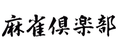Mahjong Club - Clear Logo Image