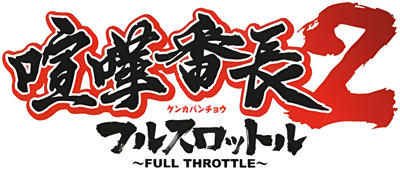 Kenka Banchou 2: Full Throttle - Clear Logo Image