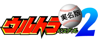 Ultra Baseball Jitsumei Ban 2 - Clear Logo Image