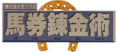 Kachiuma Yosou Soft: Baken Renkinjutsu - Clear Logo Image
