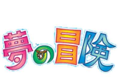 Ao Zora to Nakama Tachi: Yume no Bouken - Clear Logo Image