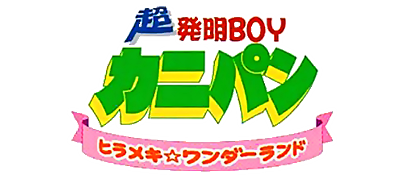Chou Hatsumei Boy Kanipan: Hirameki Wonderland - Clear Logo Image