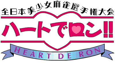 Zen Nihon Bishojo Mahjong Seshuken Taikai: Heart de Ron! - Clear Logo Image