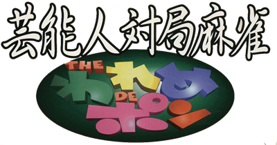 Honkaku 4-nin Uchi Geinoujin Taikyoku Mahjong: The Wareme de Pon - Clear Logo Image