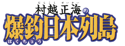 Murakoshi Seikai no Bakuchou Nihon Rettou - Clear Logo Image