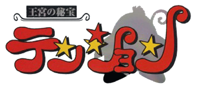 Oukyuu No Hihou Tension - Clear Logo Image