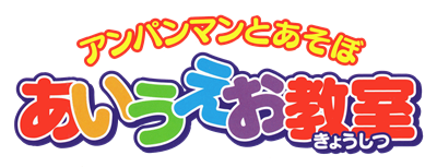 Anpanman to Asobo: Aiueo Kyoushitsu - Clear Logo Image