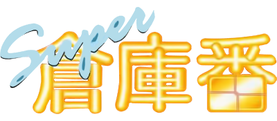 Super Soukoban - Clear Logo Image