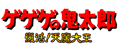GeGeGe no Kitarou: Fukkatsu! Tenma Daiou - Clear Logo Image