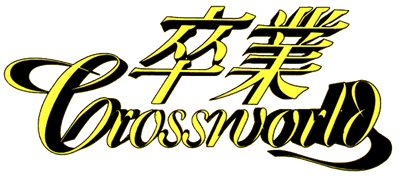 Sotsugyou: Crossworld - Clear Logo Image