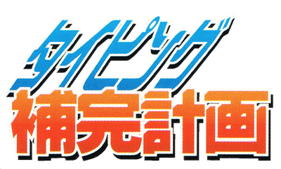 Shinseiki Evangelion: Typing Hokan Keikaku - Clear Logo Image