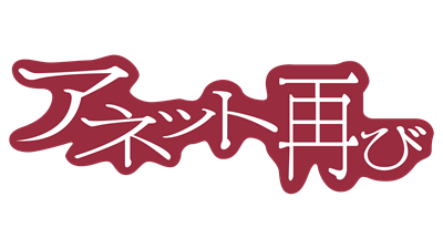 Anet Futatabi - Clear Logo Image