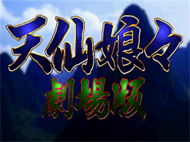 Tensen Nyannyan Gekijouban - Screenshot - Game Title Image