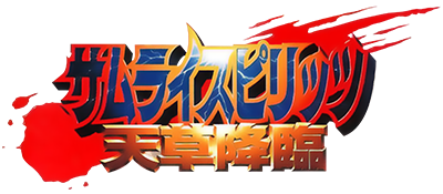 Samurai Shodown IV: Amakusa's Revenge - Clear Logo Image
