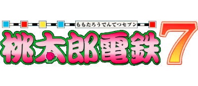 Momotarou Dentetsu 7 - Clear Logo Image