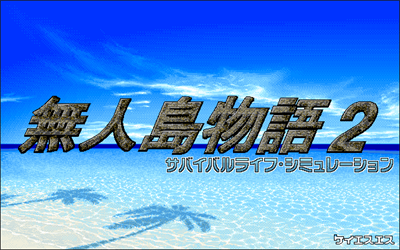 Mujintou Monogatari 2 - Screenshot - Game Title Image