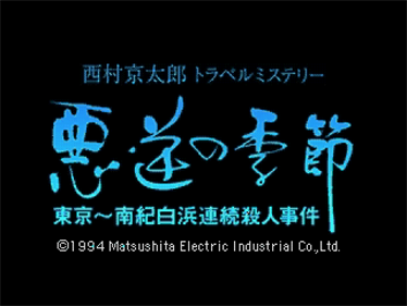 Nishimura Kyotarou Travel Mystery: Akugyaku no Kisetsu - Screenshot - Game Title Image
